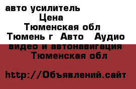  авто усилитель velas vc5706 › Цена ­ 2 800 - Тюменская обл., Тюмень г. Авто » Аудио, видео и автонавигация   . Тюменская обл.